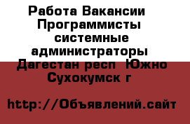 Работа Вакансии - Программисты, системные администраторы. Дагестан респ.,Южно-Сухокумск г.